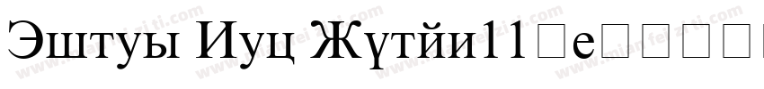 Times New Roman11号字体转换